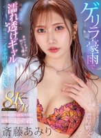 独占【VR】ゲリラ豪雨で雨宿りにきた濡れ透けギャルと2人きり… いつもは生意気だけど雷怖がり超密着！吊り橋効果でイチャ中出しSEX！ 斎藤あみり