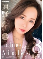 独占最新作通野未帆8時間