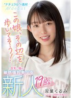 独占新人 19歳 この娘、その辺を歩いてそう！ ’ナチュラル’の逸材 巨乳に憧れる敏感微乳美少女AVdebut 双葉くるみ