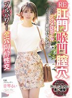 独占RE肛門喉凹膣穴たるんだアクメ3ホールに止まらない最狂パンク刺激フルパワー全穴陶酔性交 音琴るい