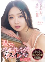 独占準新作聖女のバイオレンスデスイラマ体験記 二葉エマ