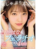 独占おしゃぶり大スキ 白桃はなフェラチオベスト4時間