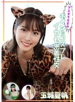独占新作アニオタ彼女のボインなコスプレイカセ密着性交 玉城夏帆
