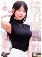 独占最新作妻との子どもが欲しいが僕が男性不妊だったので、精子提供者に直接中出ししてもらうことになった 尾崎えりか