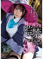 独占異世界少女 監禁研究記録 深月めい