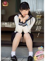 独占電撃移籍！ 天海こころ 無垢解禁