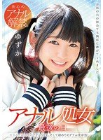 独占アナル処女 最後の日 生まれて初めてのアナルSEX。そして初めてのアナル生中出し…。 ゆずか 白井ゆずか