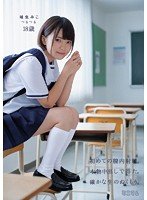 独占初めての膣内射精。本物中出しで得た。確かな生のぬくもり。埴生みこ つるつる