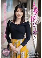 独占新作人妻の花びらめくり 春原未来