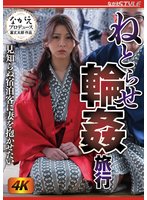 独占準新作ねとらせ輪●旅行 見知らぬ宿泊客に妻を抱かせたい 岬あずさ