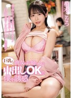 独占最新作彼女のお姉さんは巨乳と中出しOKで僕を誘惑 柏木こなつ