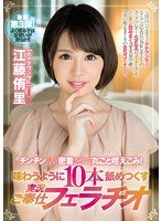 独占チンチンに舌を密着させて丸ごと咥えこみ！味わうように10本舐めつくす実況ご奉仕フェラチオ 江藤侑里