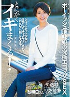 独占ボーイッシュ地味娘の究極エゴマゾSEX ショートカット少女がS男にグッチャグチャにされてヘロヘロアへ顔になるまでとにかくイキまくる！ 水谷梨明日
