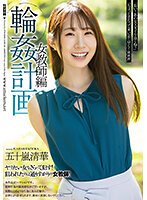独占輪●計画 女教師編 五十嵐清華