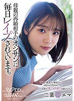 独占母親の再婚相手のオジサンに毎日レ●プされています。 二葉エマ