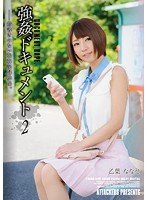 独占強●ドキュメント2 乙葉ななせ