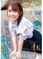 独占新作セフレ以上、恋人未満。～可愛い笑顔の裏は性欲だらけ～ 月本海咲
